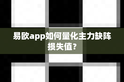 易欧app如何量化主力缺阵损失值？-第1张图片-易欧app-全球最大的比特币交易所【官方网站】