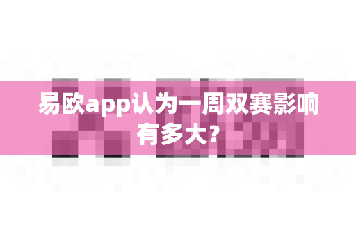 易欧app认为一周双赛影响有多大？-第1张图片-易欧app-全球最大的比特币交易所【官方网站】
