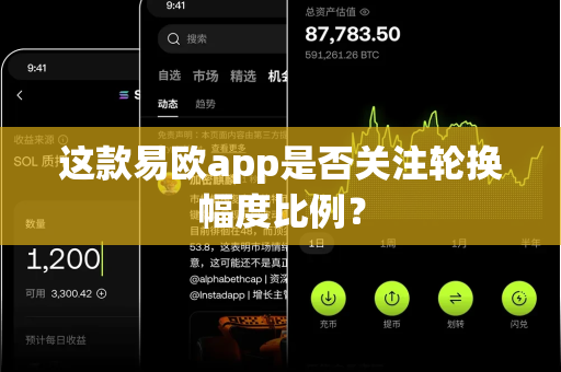 这款易欧app是否关注轮换幅度比例?-第1张图片-易欧app-全球最大的比特币交易所【官方网站】 这款易欧app是否关注轮换幅度比例?-第1张图片-易欧app-全球最大的比特币交易所【官方网站】