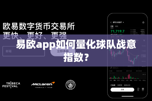 易欧app如何量化球队战意指数?-第1张图片-易欧app-全球最大的比特币交易所【官方网站】 易欧app如何量化球队战意指数?-第1张图片-易欧app-全球最大的比特币交易所【官方网站】