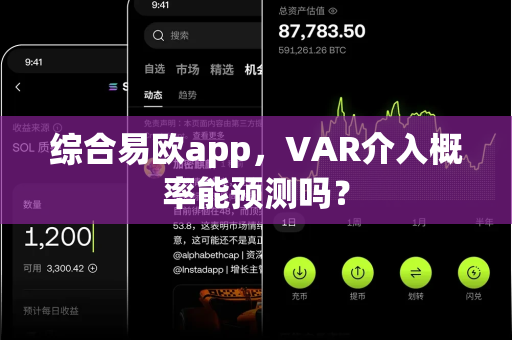 综合易欧app,VAR介入概率能预测吗?-第1张图片-易欧app-全球最大的比特币交易所【官方网站】 综合易欧app,VAR介入概率能预测吗?-第1张图片-易欧app-全球最大的比特币交易所【官方网站】