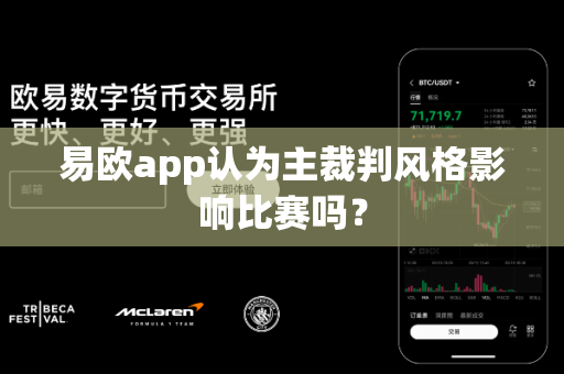 易欧app认为主裁判风格影响比赛吗?-第1张图片-易欧app-全球最大的比特币交易所【官方网站】 易欧app认为主裁判风格影响比赛吗?-第1张图片-易欧app-全球最大的比特币交易所【官方网站】