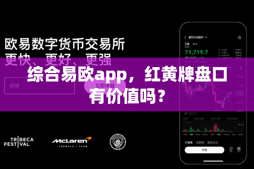 综合易欧app,红黄牌盘口有价值吗?-第1张图片-易欧app-全球最大的比特币交易所【官方网站】 综合易欧app,红黄牌盘口有价值吗?-第1张图片-易欧app-全球最大的比特币交易所【官方网站】