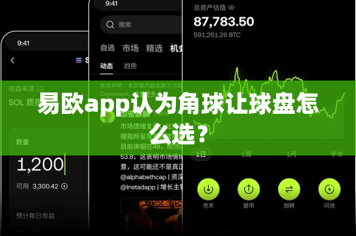 易欧app认为角球让球盘怎么选？-第1张图片-易欧app-全球最大的比特币交易所【官方网站】
