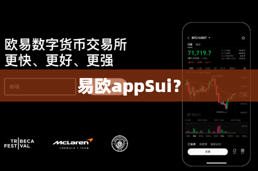 易欧appSui？-第1张图片-易欧app-全球最大的比特币交易所【官方网站】