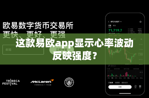 这款易欧app显示心率波动反映强度?-第1张图片-易欧app-全球最大的比特币交易所【官方网站】 这款易欧app显示心率波动反映强度?-第1张图片-易欧app-全球最大的比特币交易所【官方网站】