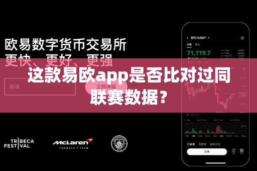 这款易欧app是否比对过同联赛数据?-第1张图片-易欧app-全球最大的比特币交易所【官方网站】 这款易欧app是否比对过同联赛数据?-第1张图片-易欧app-全球最大的比特币交易所【官方网站】