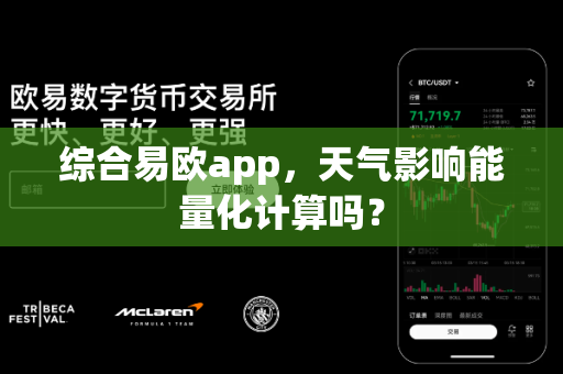 综合易欧app,天气影响能量化计算吗?-第1张图片-易欧app-全球最大的比特币交易所【官方网站】 综合易欧app,天气影响能量化计算吗?-第1张图片-易欧app-全球最大的比特币交易所【官方网站】