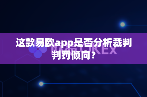这款易欧app是否分析裁判判罚倾向?-第1张图片-易欧app-全球最大的比特币交易所【官方网站】 这款易欧app是否分析裁判判罚倾向?-第1张图片-易欧app-全球最大的比特币交易所【官方网站】
