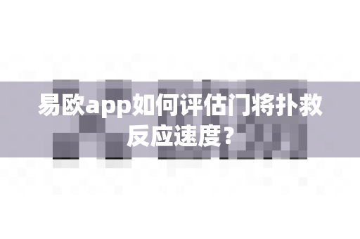 易欧app如何评估门将扑救反应速度?-第1张图片-易欧app-全球最大的比特币交易所【官方网站】 易欧app如何评估门将扑救反应速度?-第1张图片-易欧app-全球最大的比特币交易所【官方网站】