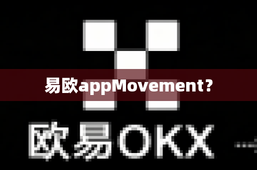 易欧appMovement？-第1张图片-易欧app-全球最大的比特币交易所【官方网站】