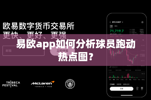 易欧app如何分析球员跑动热点图?-第1张图片-易欧app-全球最大的比特币交易所【官方网站】 易欧app如何分析球员跑动热点图?-第1张图片-易欧app-全球最大的比特币交易所【官方网站】
