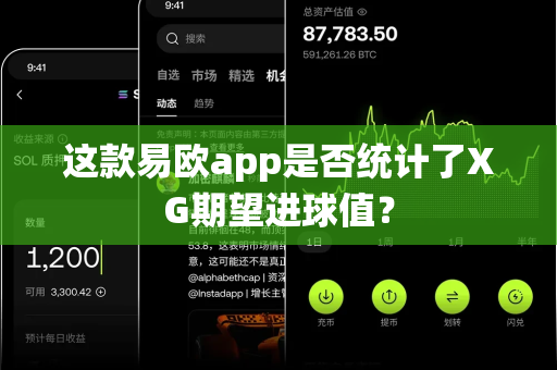 这款易欧app是否统计了XG期望进球值?-第1张图片-易欧app-全球最大的比特币交易所【官方网站】 这款易欧app是否统计了XG期望进球值?-第1张图片-易欧app-全球最大的比特币交易所【官方网站】