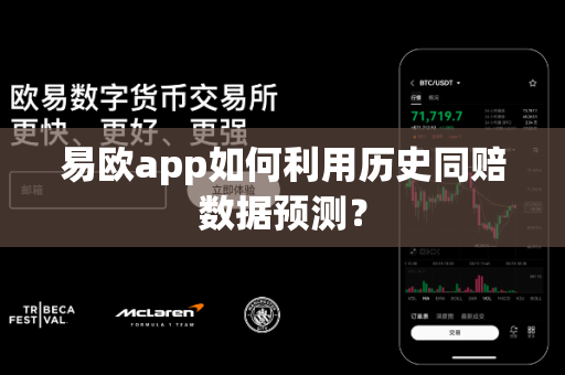 易欧app如何利用历史同赔数据预测?-第1张图片-易欧app-全球最大的比特币交易所【官方网站】 易欧app如何利用历史同赔数据预测?-第1张图片-易欧app-全球最大的比特币交易所【官方网站】