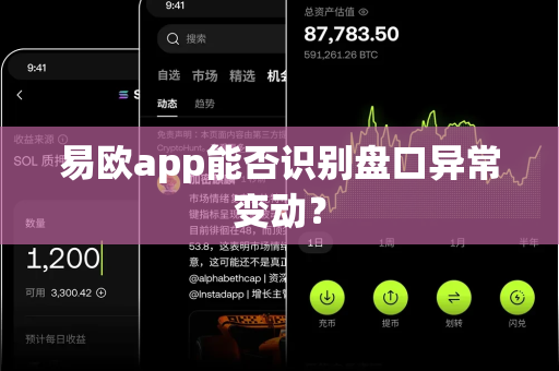 易欧app能否识别盘口异常变动?-第1张图片-易欧app-全球最大的比特币交易所【官方网站】 易欧app能否识别盘口异常变动?-第1张图片-易欧app-全球最大的比特币交易所【官方网站】
