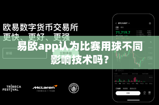 易欧app认为比赛用球不同影响技术吗?-第1张图片-易欧app-全球最大的比特币交易所【官方网站】 易欧app认为比赛用球不同影响技术吗?-第1张图片-易欧app-全球最大的比特币交易所【官方网站】