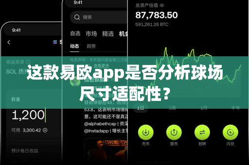 这款易欧app是否分析球场尺寸适配性?-第1张图片-易欧app-全球最大的比特币交易所【官方网站】 这款易欧app是否分析球场尺寸适配性?-第1张图片-易欧app-全球最大的比特币交易所【官方网站】