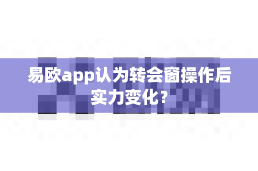易欧app认为转会窗操作后实力变化?-第1张图片-易欧app-全球最大的比特币交易所【官方网站】 易欧app认为转会窗操作后实力变化?-第1张图片-易欧app-全球最大的比特币交易所【官方网站】