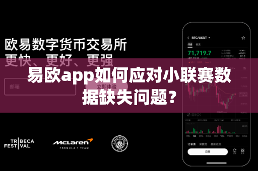 易欧app如何应对小联赛数据缺失问题?-第1张图片-易欧app-全球最大的比特币交易所【官方网站】 易欧app如何应对小联赛数据缺失问题?-第1张图片-易欧app-全球最大的比特币交易所【官方网站】