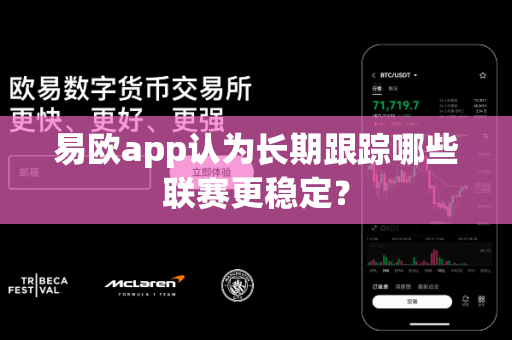 易欧app认为长期跟踪哪些联赛更稳定?-第1张图片-易欧app-全球最大的比特币交易所【官方网站】 易欧app认为长期跟踪哪些联赛更稳定?-第1张图片-易欧app-全球最大的比特币交易所【官方网站】