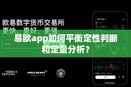 易欧app如何平衡定性判断和定量分析?-第1张图片-易欧app-全球最大的比特币交易所【官方网站】 易欧app如何平衡定性判断和定量分析?-第1张图片-易欧app-全球最大的比特币交易所【官方网站】
