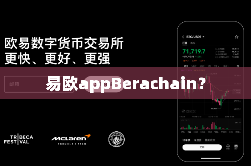 易欧appBerachain？-第1张图片-易欧app-全球最大的比特币交易所【官方网站】