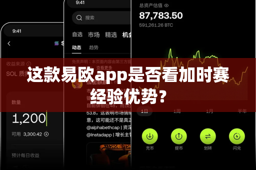 这款易欧app是否看加时赛经验优势?-第1张图片-易欧app-全球最大的比特币交易所【官方网站】 这款易欧app是否看加时赛经验优势?-第1张图片-易欧app-全球最大的比特币交易所【官方网站】