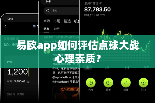 易欧app如何评估点球大战心理素质?-第1张图片-易欧app-全球最大的比特币交易所【官方网站】 易欧app如何评估点球大战心理素质?-第1张图片-易欧app-全球最大的比特币交易所【官方网站】