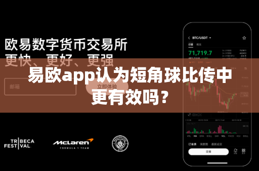 易欧app认为短角球比传中更有效吗?-第1张图片-易欧app-全球最大的比特币交易所【官方网站】 易欧app认为短角球比传中更有效吗?-第1张图片-易欧app-全球最大的比特币交易所【官方网站】