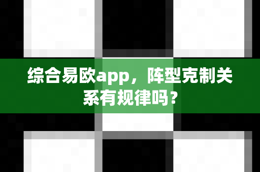 综合易欧app,阵型克制关系有规律吗?-第1张图片-易欧app-全球最大的比特币交易所【官方网站】 综合易欧app,阵型克制关系有规律吗?-第1张图片-易欧app-全球最大的比特币交易所【官方网站】