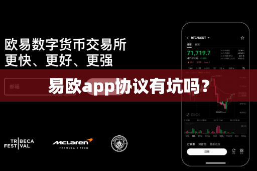易欧app协议有坑吗？