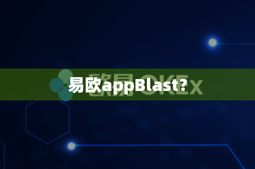 易欧appBlast?-第1张图片-易欧app-全球最大的比特币交易所【官方网站】 易欧appBlast?-第1张图片-易欧app-全球最大的比特币交易所【官方网站】