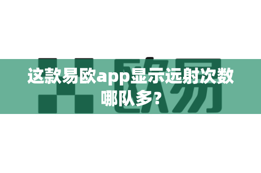 这款易欧app显示远射次数哪队多?-第1张图片-易欧app-全球最大的比特币交易所【官方网站】 这款易欧app显示远射次数哪队多?-第1张图片-易欧app-全球最大的比特币交易所【官方网站】