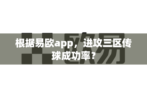 根据易欧app,进攻三区传球成功率?-第1张图片-易欧app-全球最大的比特币交易所【官方网站】 根据易欧app,进攻三区传球成功率?-第1张图片-易欧app-全球最大的比特币交易所【官方网站】