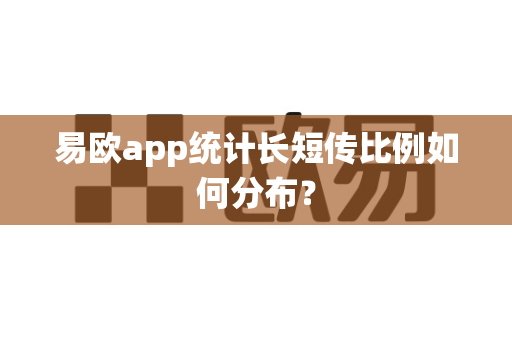 易欧app统计长短传比例如何分布?-第1张图片-易欧app-全球最大的比特币交易所【官方网站】 易欧app统计长短传比例如何分布?-第1张图片-易欧app-全球最大的比特币交易所【官方网站】