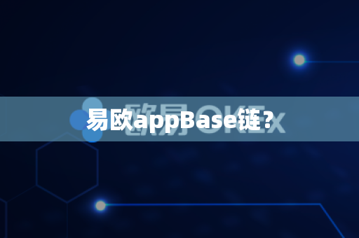 易欧appBase链?-第1张图片-易欧app-全球最大的比特币交易所【官方网站】 易欧appBase链?-第1张图片-易欧app-全球最大的比特币交易所【官方网站】