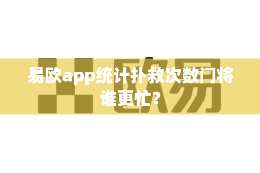 易欧app统计扑救次数门将谁更忙?-第1张图片-易欧app-全球最大的比特币交易所【官方网站】 易欧app统计扑救次数门将谁更忙?-第1张图片-易欧app-全球最大的比特币交易所【官方网站】