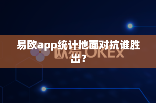 易欧app统计地面对抗谁胜出?-第1张图片-易欧app-全球最大的比特币交易所【官方网站】 易欧app统计地面对抗谁胜出?-第1张图片-易欧app-全球最大的比特币交易所【官方网站】