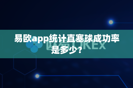 易欧app统计直塞球成功率是多少?-第1张图片-易欧app-全球最大的比特币交易所【官方网站】 易欧app统计直塞球成功率是多少?-第1张图片-易欧app-全球最大的比特币交易所【官方网站】