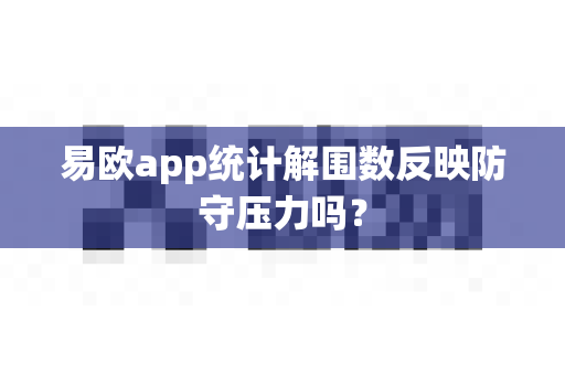 易欧app统计解围数反映防守压力吗?-第1张图片-易欧app-全球最大的比特币交易所【官方网站】 易欧app统计解围数反映防守压力吗?-第1张图片-易欧app-全球最大的比特币交易所【官方网站】