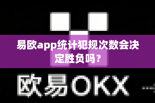 易欧app统计犯规次数会决定胜负吗?-第1张图片-易欧app-全球最大的比特币交易所【官方网站】 易欧app统计犯规次数会决定胜负吗?-第1张图片-易欧app-全球最大的比特币交易所【官方网站】