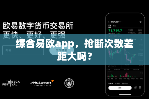 综合易欧app,抢断次数差距大吗?-第1张图片-易欧app-全球最大的比特币交易所【官方网站】 综合易欧app,抢断次数差距大吗?-第1张图片-易欧app-全球最大的比特币交易所【官方网站】