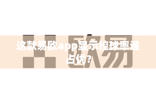 这款易欧app显示控球率谁占优?-第1张图片-易欧app-全球最大的比特币交易所【官方网站】 这款易欧app显示控球率谁占优?-第1张图片-易欧app-全球最大的比特币交易所【官方网站】