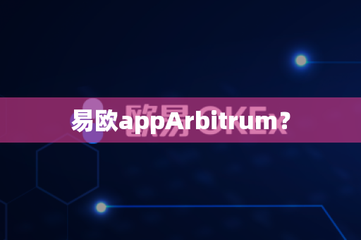 易欧appArbitrum?-第1张图片-易欧app-全球最大的比特币交易所【官方网站】 易欧appArbitrum?-第1张图片-易欧app-全球最大的比特币交易所【官方网站】