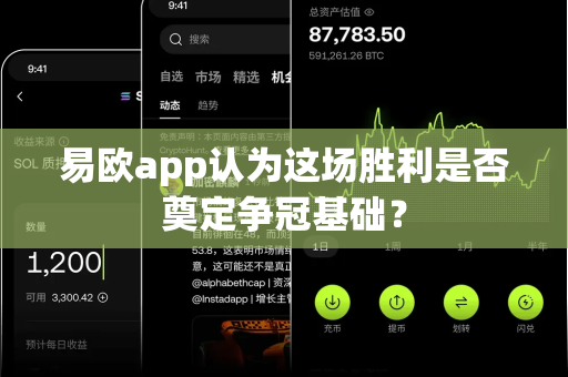 易欧app认为这场胜利是否奠定争冠基础?-第1张图片-易欧app-全球最大的比特币交易所【官方网站】 易欧app认为这场胜利是否奠定争冠基础?-第1张图片-易欧app-全球最大的比特币交易所【官方网站】
