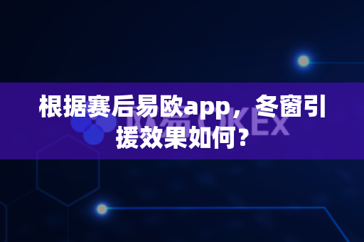 根据赛后易欧app,冬窗引援效果如何?-第1张图片-易欧app-全球最大的比特币交易所【官方网站】 根据赛后易欧app,冬窗引援效果如何?-第1张图片-易欧app-全球最大的比特币交易所【官方网站】