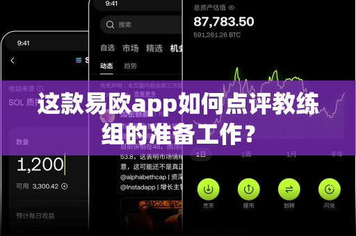 这款易欧app如何点评教练组的准备工作?-第1张图片-易欧app-全球最大的比特币交易所【官方网站】 这款易欧app如何点评教练组的准备工作?-第1张图片-易欧app-全球最大的比特币交易所【官方网站】