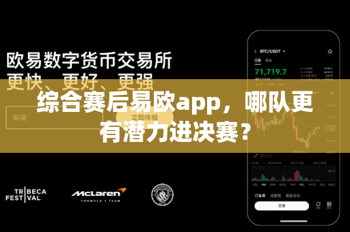 综合赛后易欧app,哪队更有潜力进决赛?-第1张图片-易欧app-全球最大的比特币交易所【官方网站】 综合赛后易欧app,哪队更有潜力进决赛?-第1张图片-易欧app-全球最大的比特币交易所【官方网站】