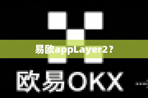 易欧appLayer2?-第1张图片-易欧app-全球最大的比特币交易所【官方网站】 易欧appLayer2?-第1张图片-易欧app-全球最大的比特币交易所【官方网站】