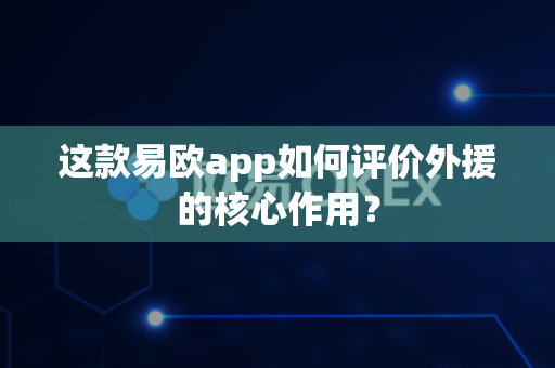 这款易欧app如何评价外援的核心作用?-第1张图片-易欧app-全球最大的比特币交易所【官方网站】 这款易欧app如何评价外援的核心作用?-第1张图片-易欧app-全球最大的比特币交易所【官方网站】
